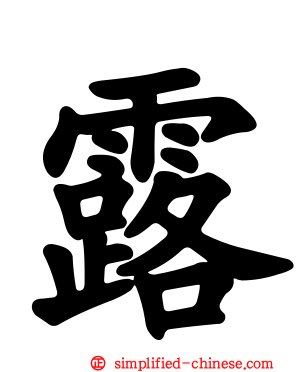 露