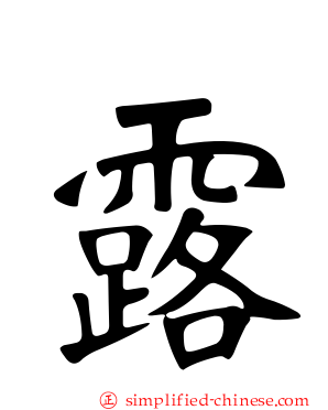 露