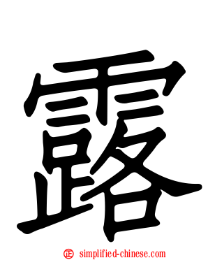露