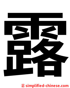 露
