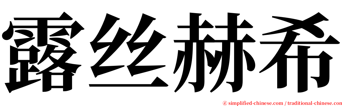 露丝赫希 serif font
