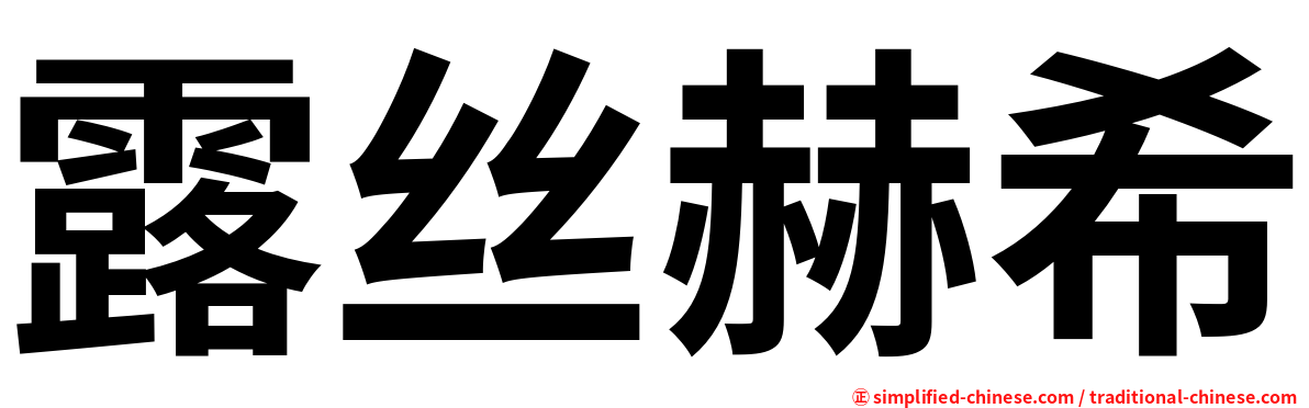 露丝赫希