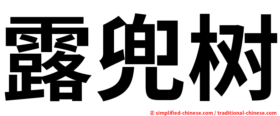 露兜树