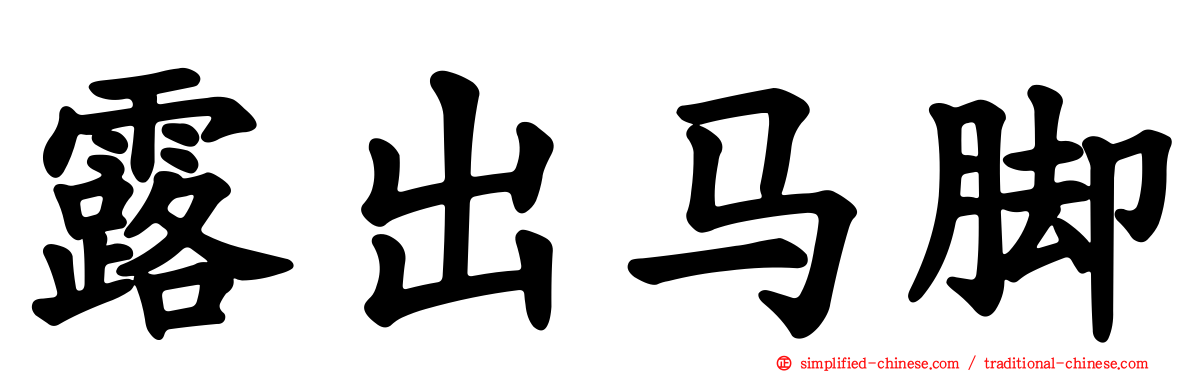 露出马脚