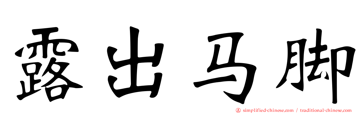 露出马脚