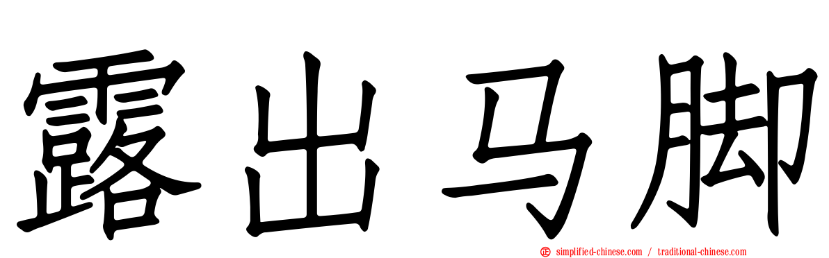 露出马脚