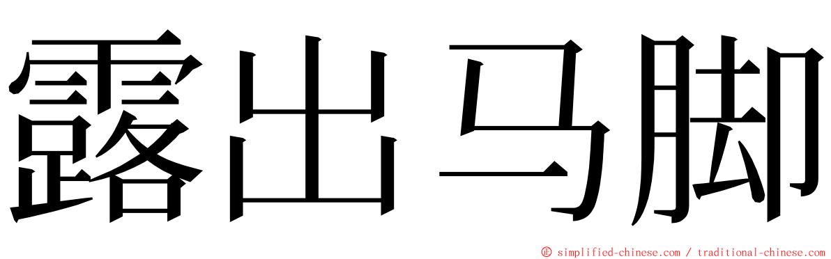 露出马脚 ming font
