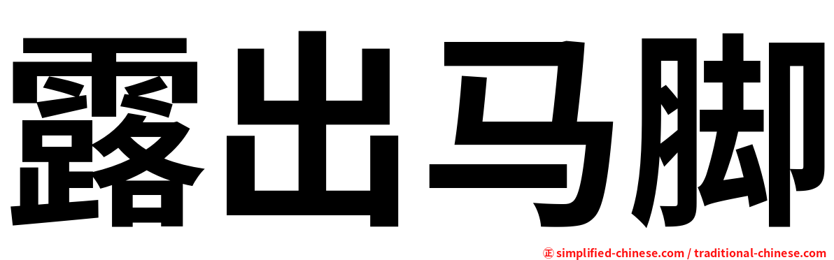 露出马脚
