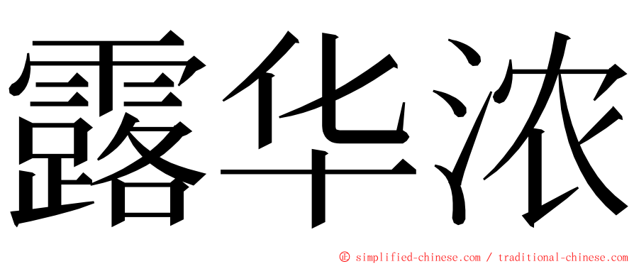 露华浓 ming font