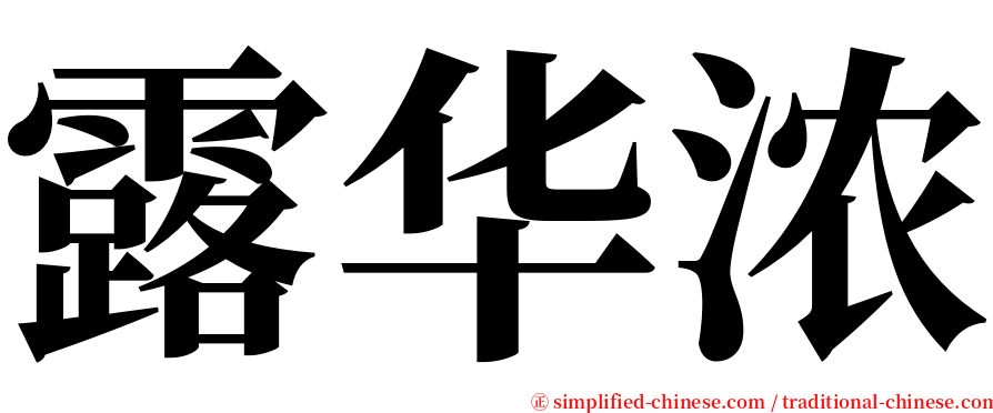 露华浓 serif font