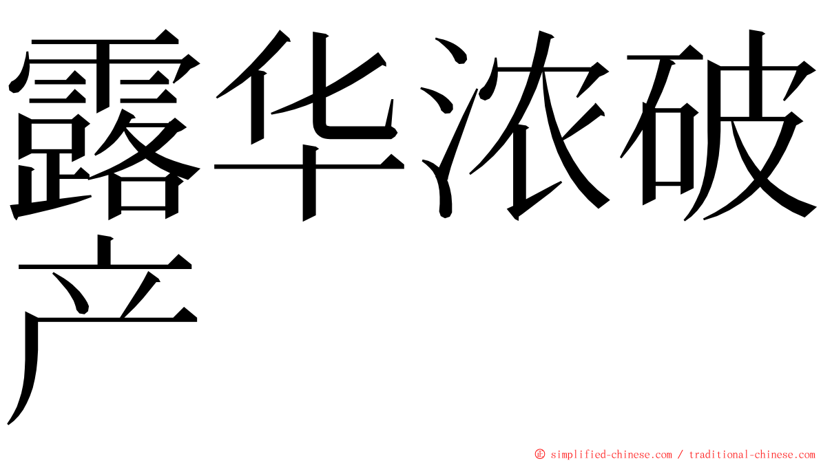 露华浓破产 ming font