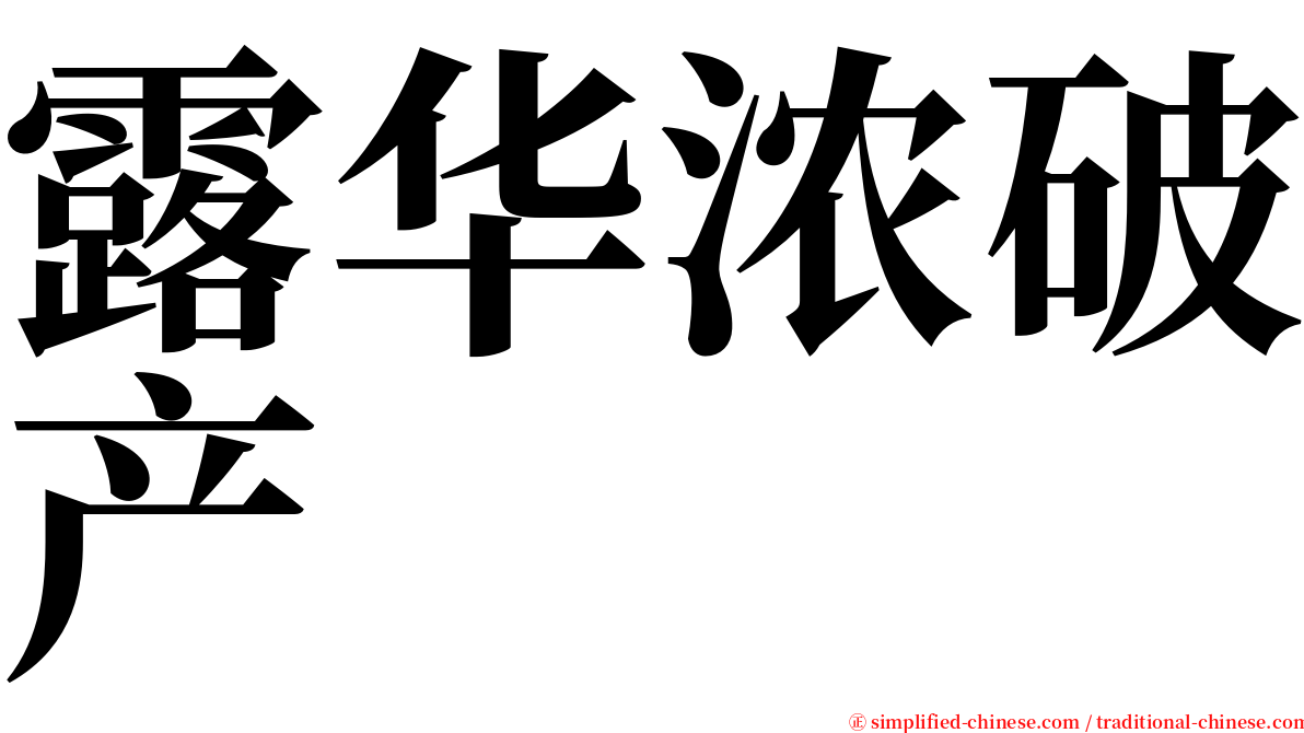 露华浓破产 serif font