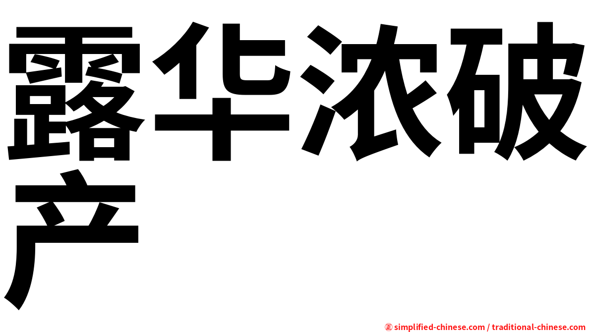 露华浓破产