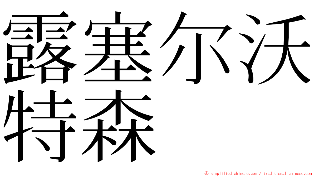 露塞尔沃特森 ming font