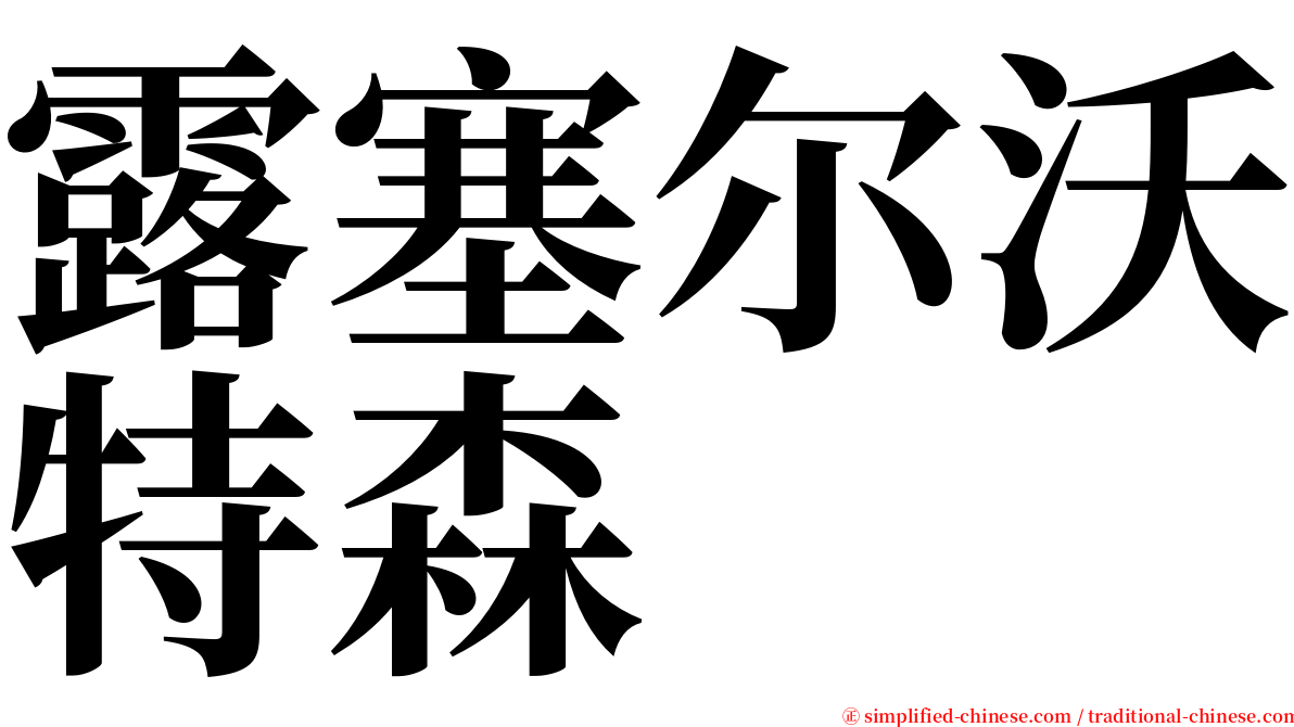露塞尔沃特森 serif font