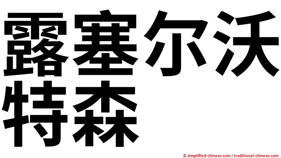 露塞尔沃特森