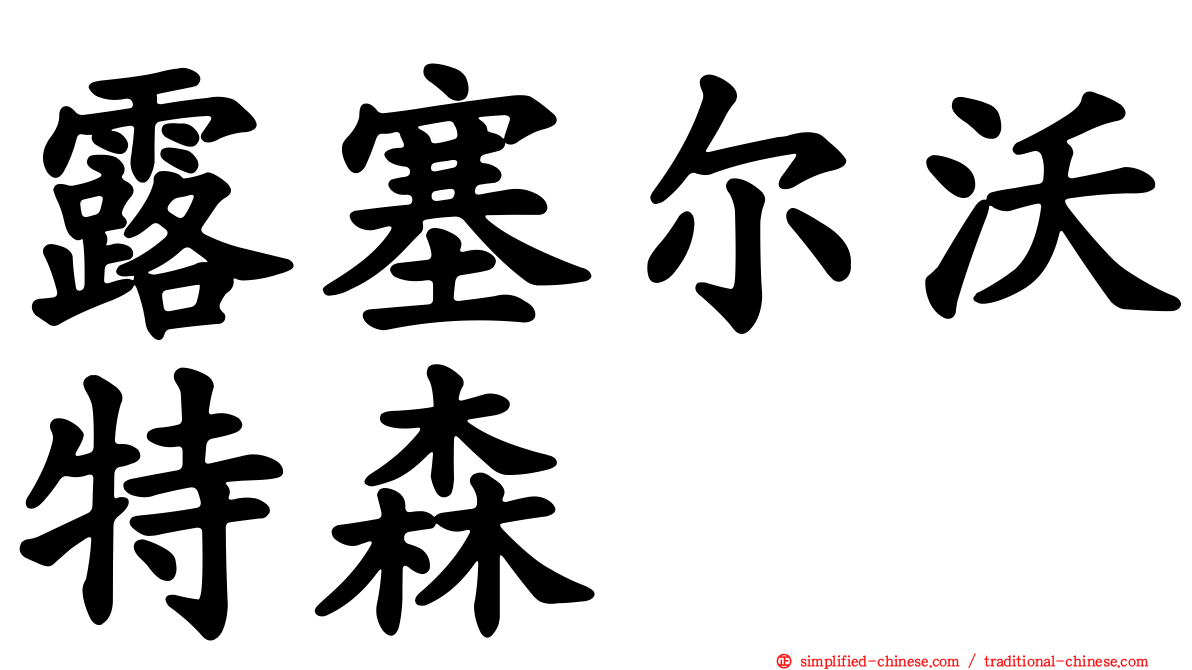 露塞尔沃特森