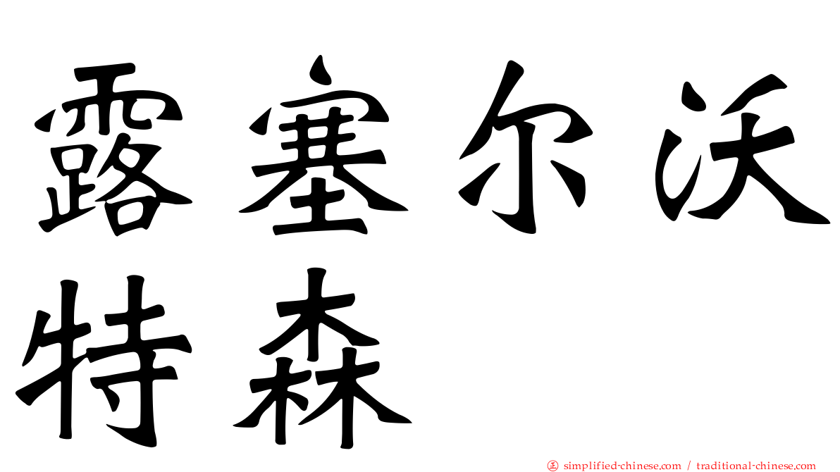 露塞尔沃特森