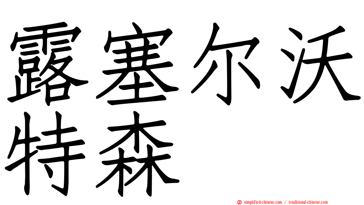 露塞尔沃特森