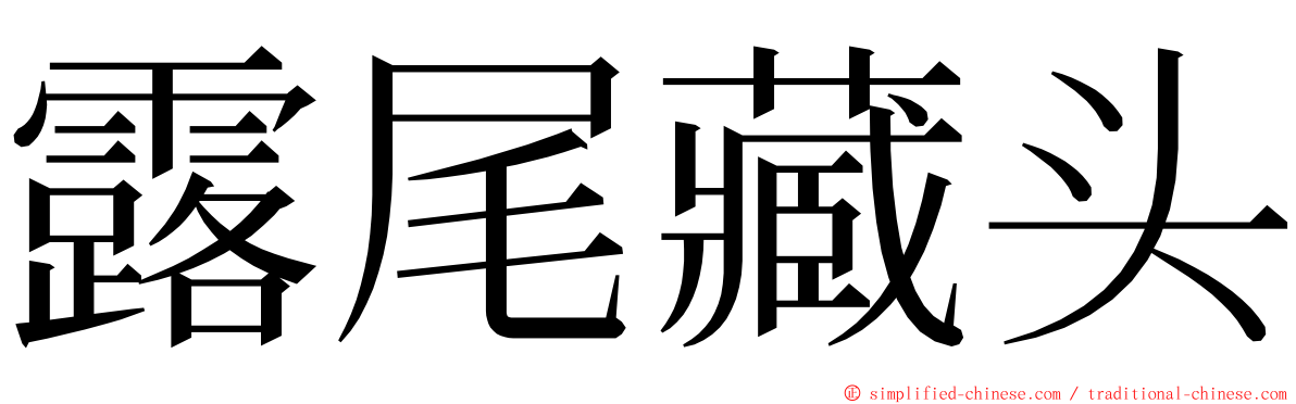 露尾藏头 ming font