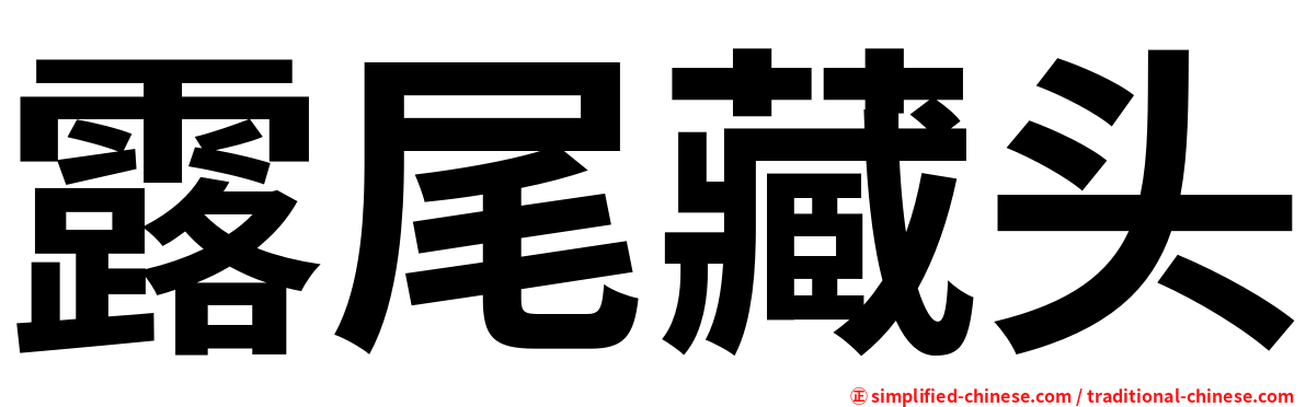 露尾藏头