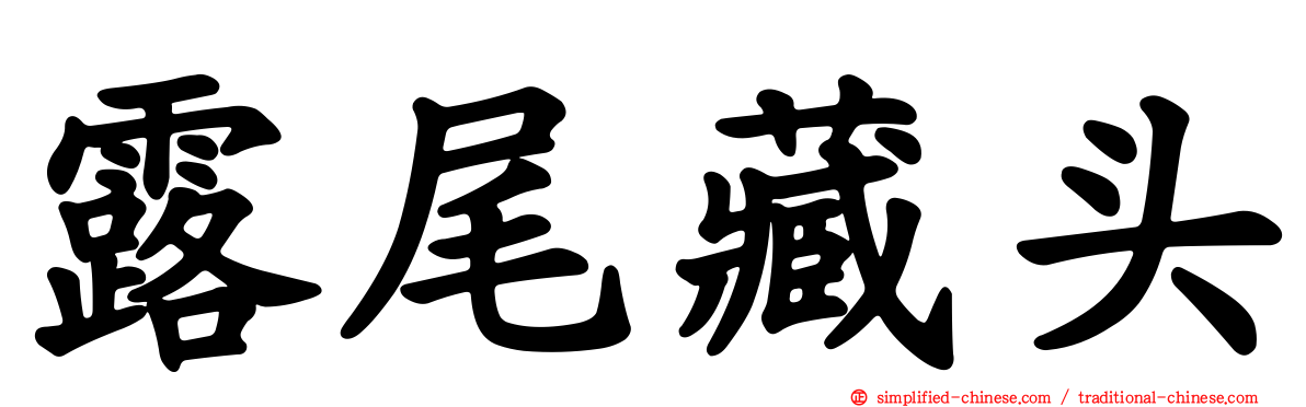 露尾藏头