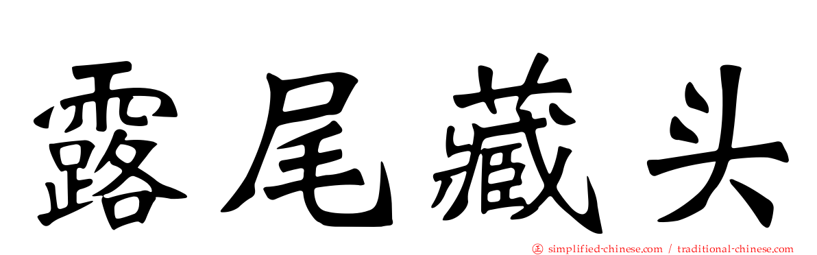露尾藏头