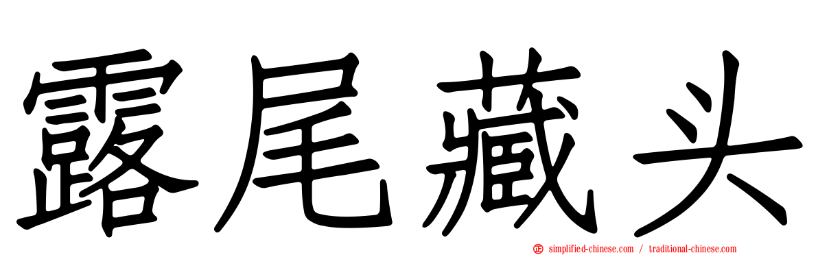 露尾藏头