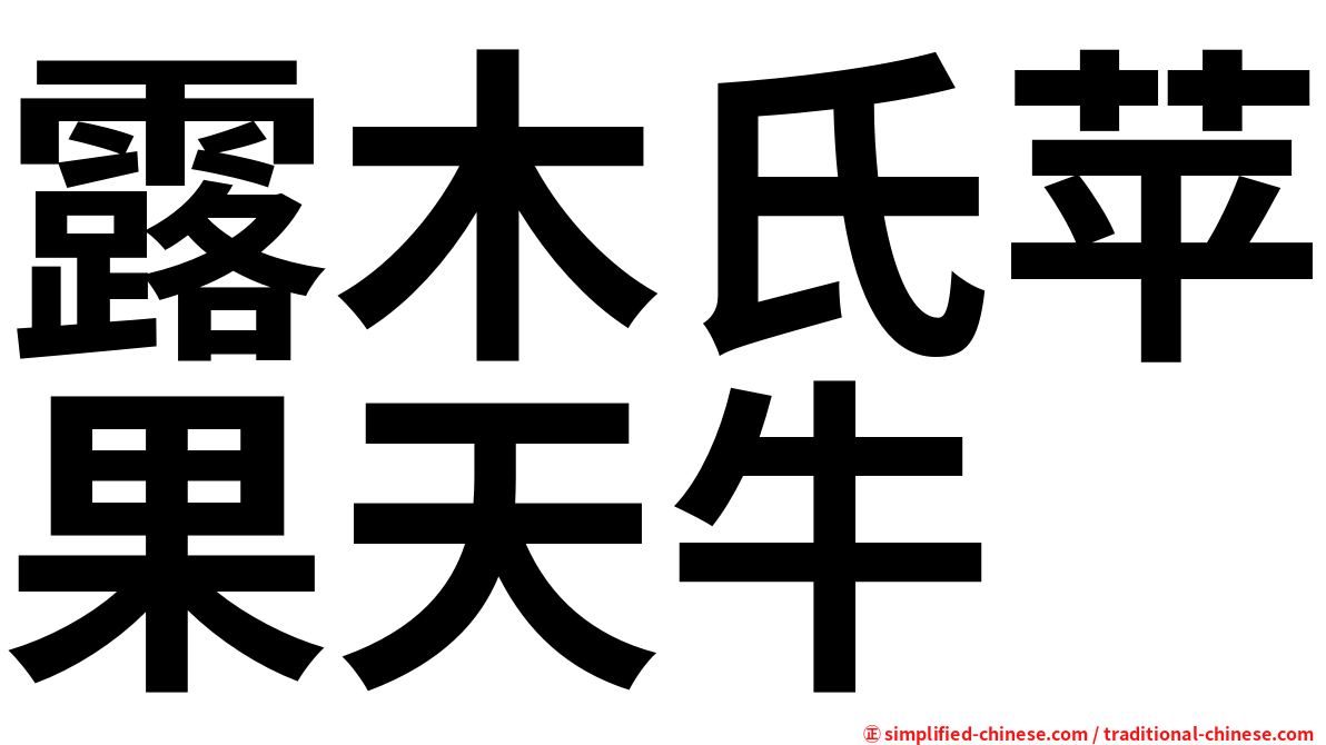 露木氏苹果天牛