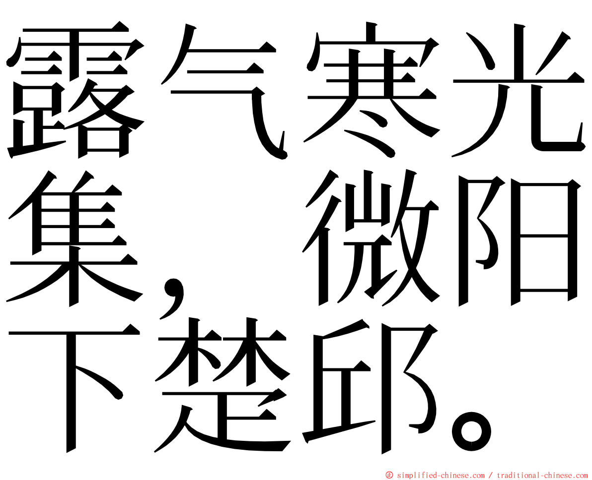露气寒光集，微阳下楚邱。 ming font