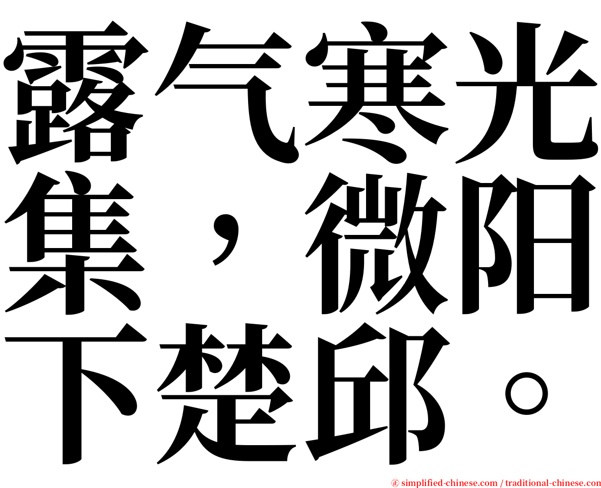露气寒光集，微阳下楚邱。 serif font