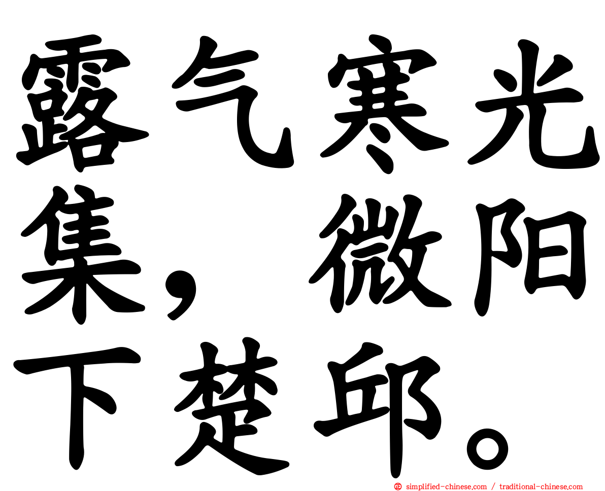 露气寒光集，微阳下楚邱。