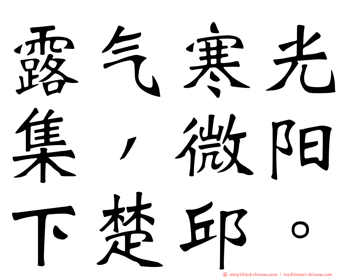 露气寒光集，微阳下楚邱。