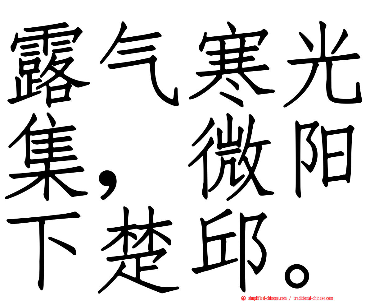 露气寒光集，微阳下楚邱。