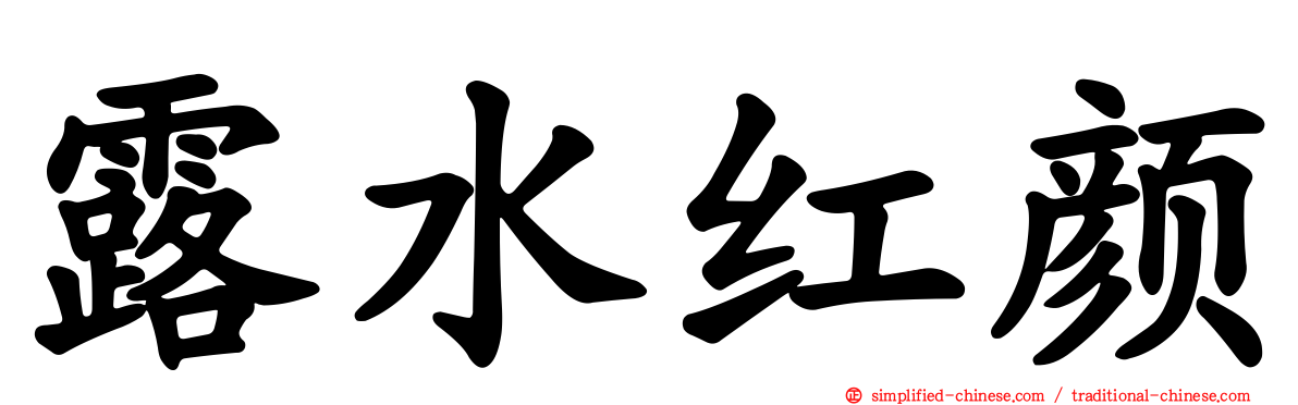 露水红颜
