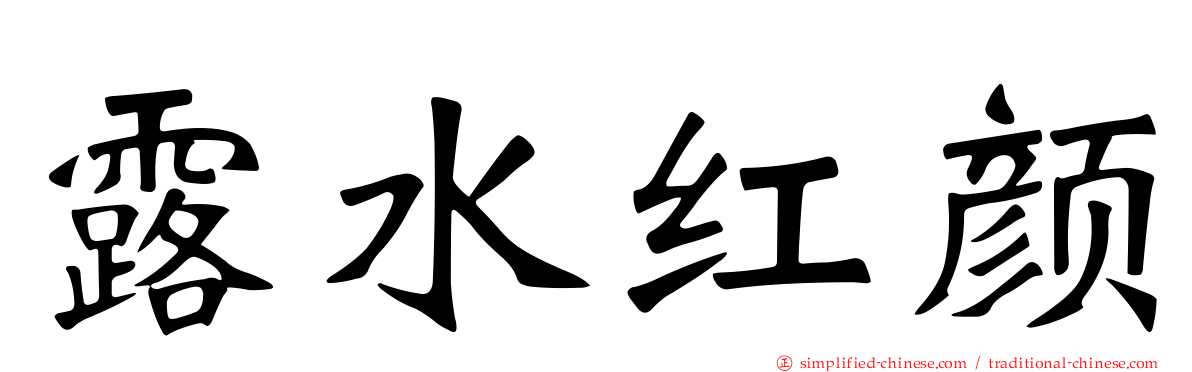 露水红颜