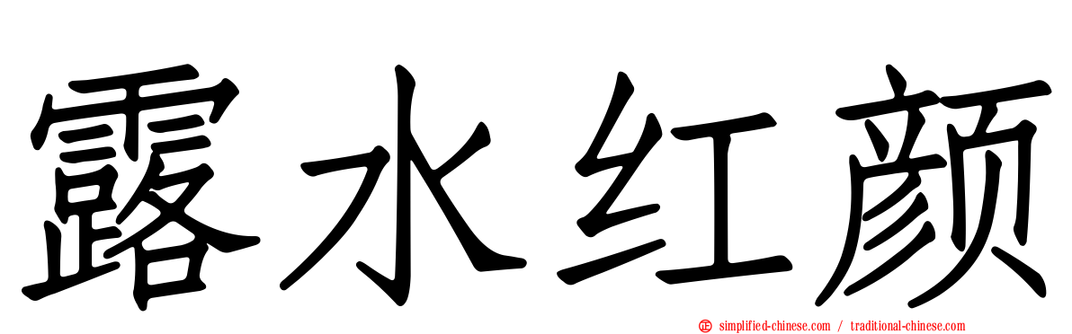 露水红颜