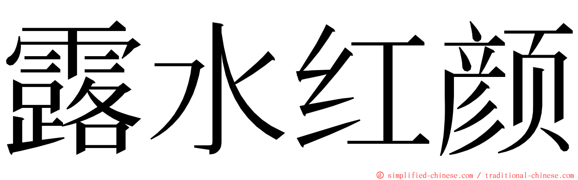 露水红颜 ming font