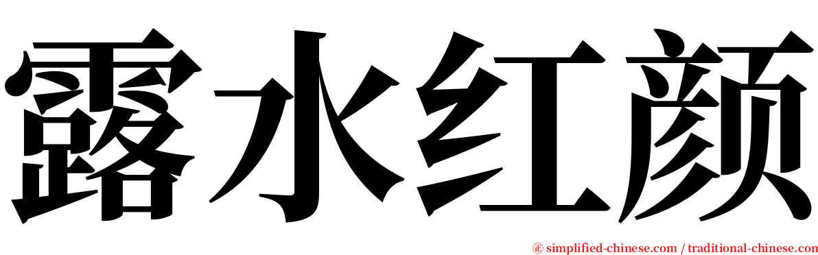 露水红颜 serif font
