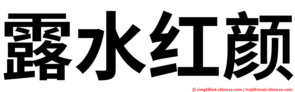 露水红颜