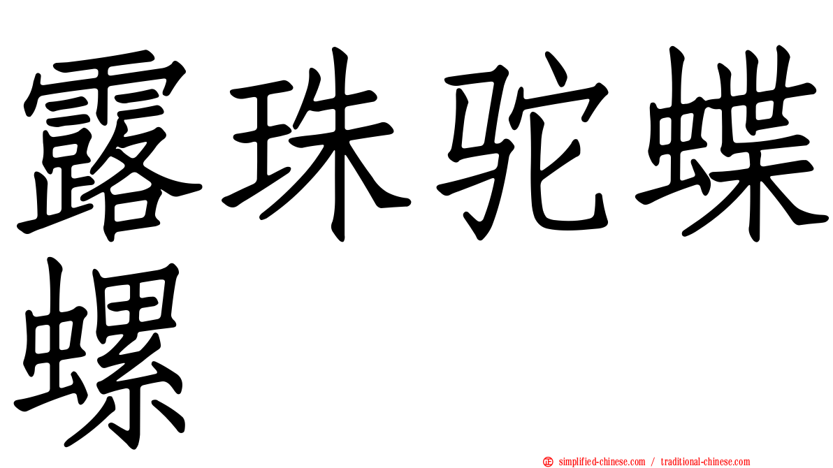 露珠驼蝶螺