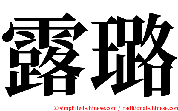 露璐 serif font