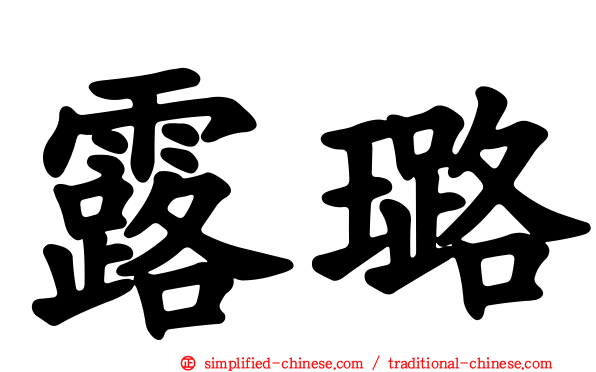 露璐