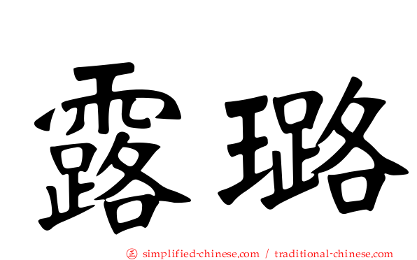露璐