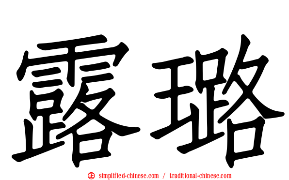 露璐