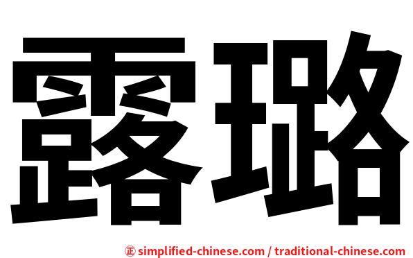 露璐