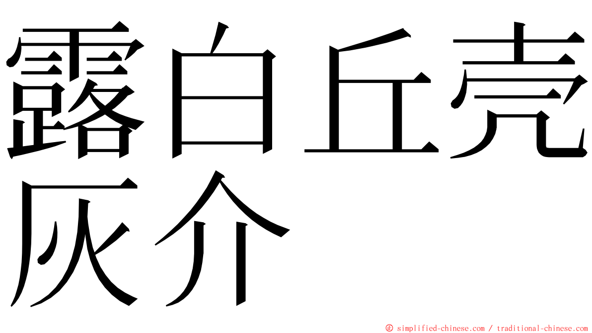 露白丘壳灰介 ming font