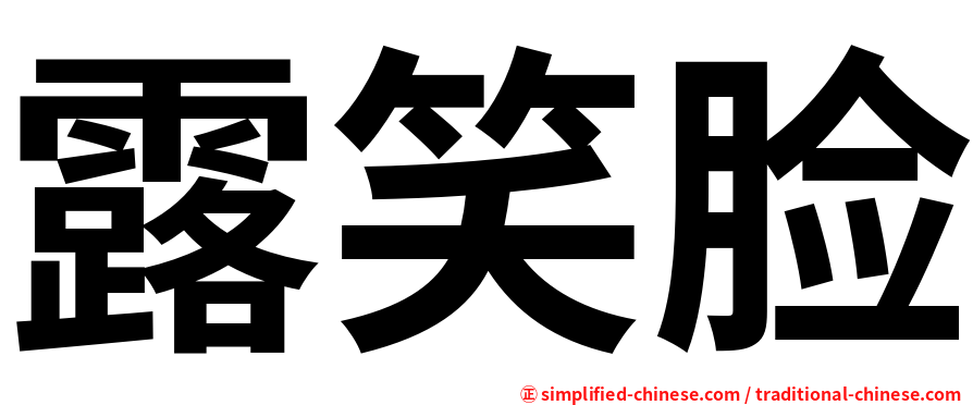 露笑脸