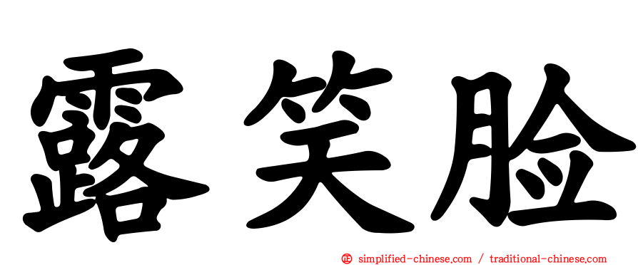 露笑脸