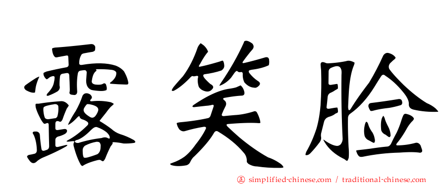 露笑脸